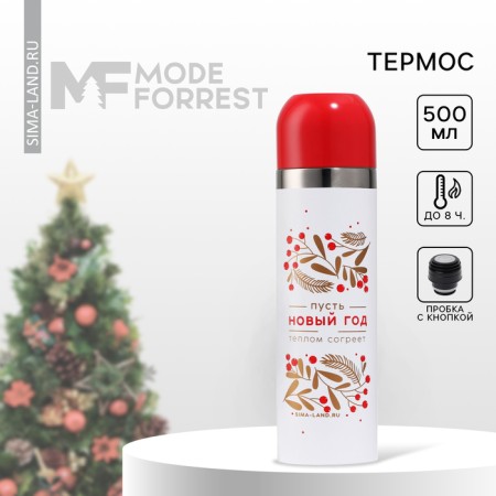 New Year! New Year's thermos "warmth", 500 ml