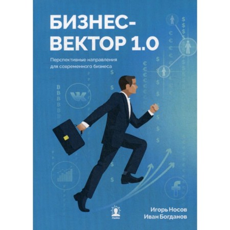 Business Vector 1.0. Promising areas for modern business. Nosov I., Bogdanov I.