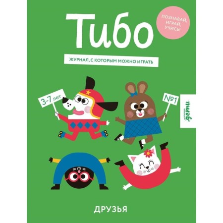Тибо. Журнал, с которым можно играть. Друзья