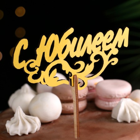 Topper wooden "with an anniversary" Golden DAMI beautifully 14.3x7 cm