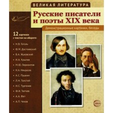 Russian writers and poets of the 19th century. 12 demonstration pictures with text
