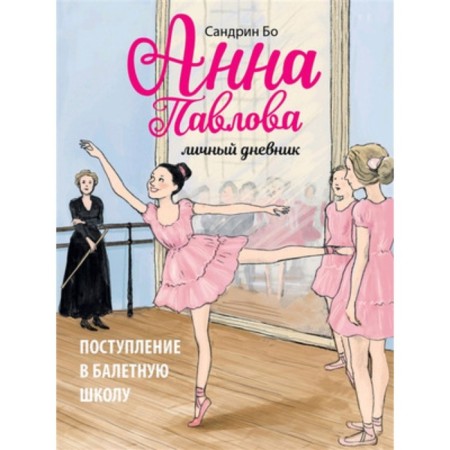 Anna Pavlova. Personal diary. Admission to a ballet school