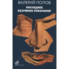Последнее безумное поколение. Попов В.Г.
