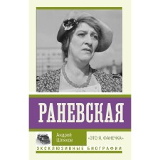 Ranevskaya. 