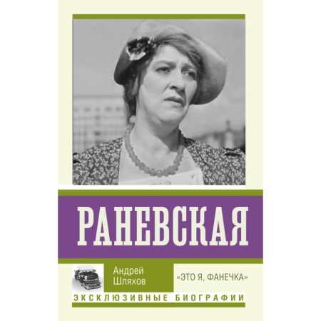Раневская. «Это я, Фанечка». Шляхов А.Л.
