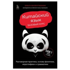 Chinese. Basic course. Conversational practice, the basics of phonetics, hieroglyphics and grammar. Valentonok O.V.