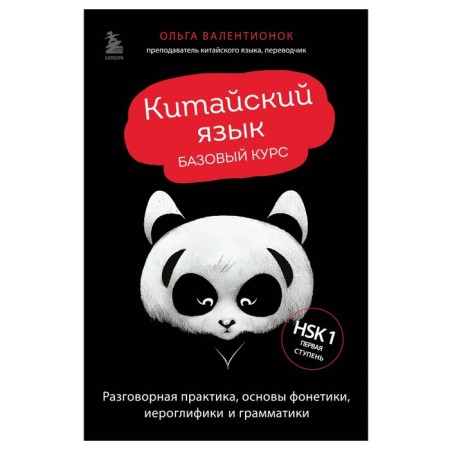 Chinese. Basic course. Conversational practice, the basics of phonetics, hieroglyphics and grammar. Valentonok O.V.