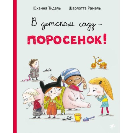 In the kindergarten - the piglet! Tidel Yu., Ramel Sh.