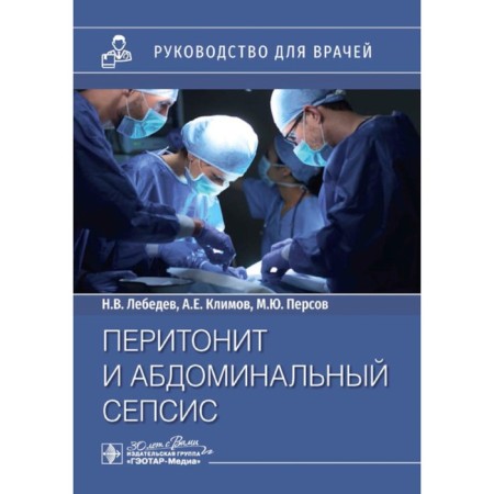 Peritonitis and abdominal sepsis. Guide for doctors. Lebedev N.V., Klimov A.E., Persov M.Yu.