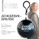 Raincoat adult keychain "dry inside", universal size