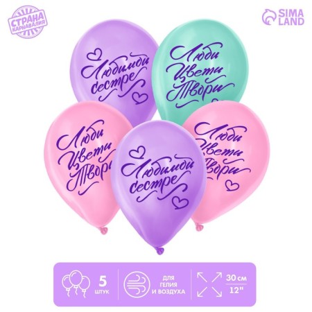 Shar Latex 12 "" Beloved Sister ", 5 pcs.