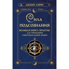 The power of the subconscious. A big book of practices for managing the events of your life. Murphy J.