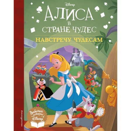 Alice in Wonderland. Towards miracles. Carroll L.