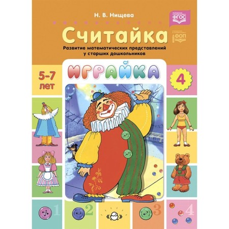 Playka. Counting. Issue 4. N. Nischeva