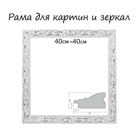 Frame for paintings (mirrors) 40 x 40 x 4 cm, tree "Versailles", white-silver