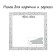 Frame for paintings (mirrors) 40 x 40 x 4 cm, tree "Versailles", white-silver
