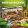Set for excavations "era of dinosaurs"