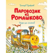 A train from Romashkovo. Tsyferov G.M.