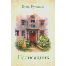 Палисадник. Кумскова Е.О