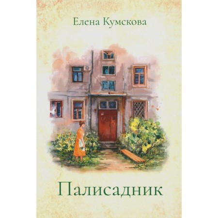Palisador. Kumskova E.O.