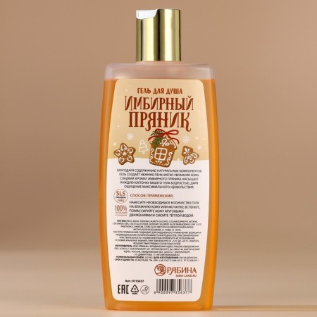 Shower gel, 250 ml, gingerbread aroma, Ural Lab-2