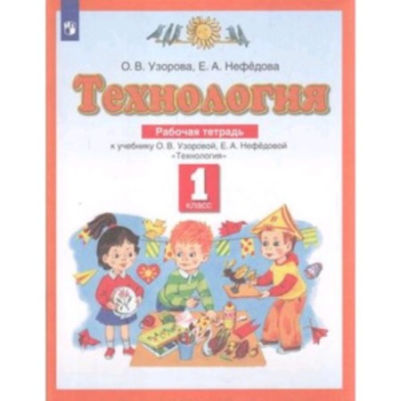 Technology. 1 class. Workbook, edition 7th, stereotypical, GEF. Uzorova O.V., Nefedova E.A.