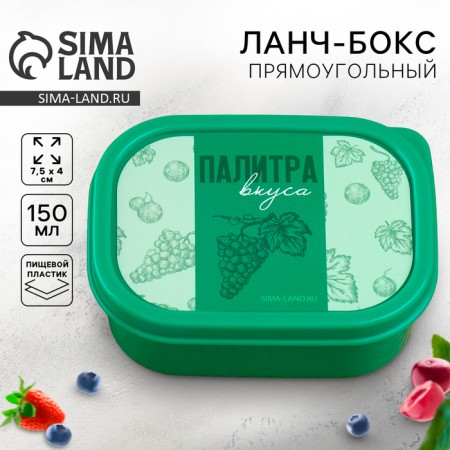 Lunch box "Palette of Taste", 150 ml