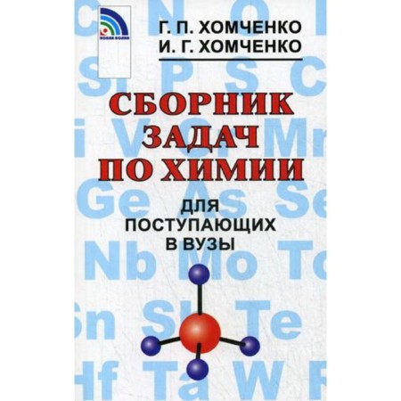Collection of tasks, tasks. A collection of chemistry tasks for entering universities. Khomchenko G.P.
