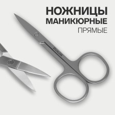 Scissors are manicure, straight, wide, 9 cm, silver color