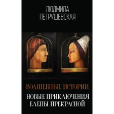 Волшебные истории. Новые приключения Елены Прекрасной. Петрушевская Л.С.