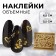 Nail stickers "admiration", voluminous, metallized, golden color