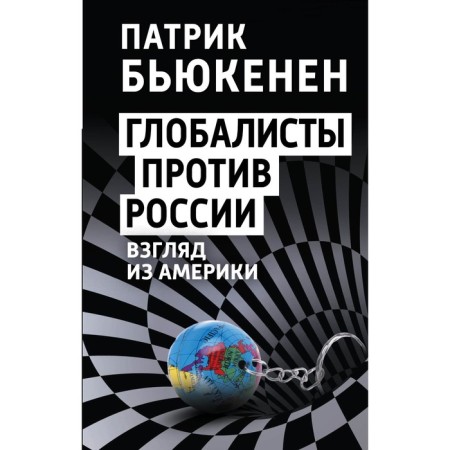 Globalists against Russia. A look from America. Buchenin P.