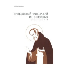 Rev. Neil Sorsky and his creations. The crisis of tradition in Rus' under Ivan III. Lilienfeld F., von