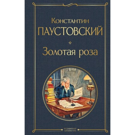 Золотая роза. Паустовский К.Г.