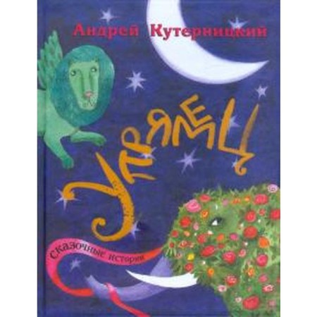 Stubborn. Fairytale stories. Kuternitsky A.
