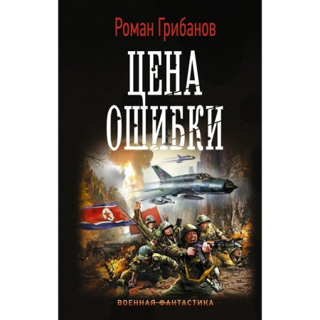 The price of an error. Military science fiction. Gribanov R. B.