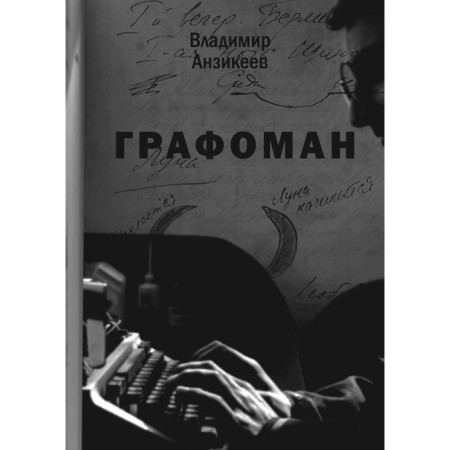 Grafoman. Anzikeev V.I.