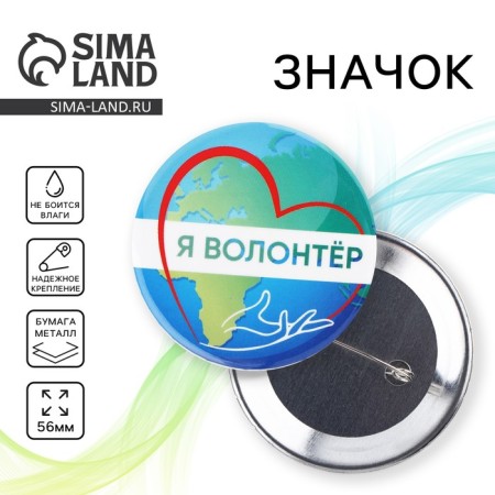 Supply icon "I am a volunteer", d = 56 mm