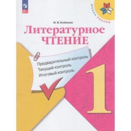 Literary reading. 1 class. Preliminary control, current control, final control. Boykina M.V.
