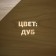 Antiseptic Loosing on natural linseed oil VDPF-1601 oak 1 l