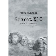 Secret Х10. Иметь то, что даёт всё. Рыбаков И.