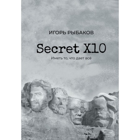 Secret Х10. Иметь то, что даёт всё. Рыбаков И.