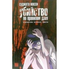 Убийство по правилам дзен. Масси С.
