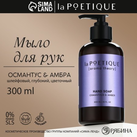 Liquid soap for hand, 300 ml, aroma of Ottomantus and Ambra, La Poetique