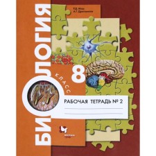 Workbook. GEF. Biology to the textbook of A. G. Dragomilov, new design grade 8, part 2. Mash R. D.