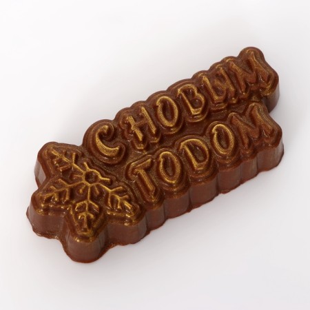 Chocolate figure "Happy New Year", 80 g-2