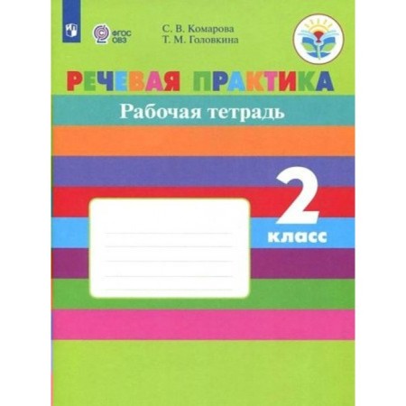 Speech practice. Grade 2. Workbook. Correctional school. Komarova S.V.