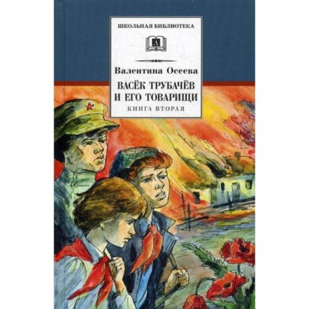Vasyok Trubachev and his comrades. Book 2. Oseeva V.A.