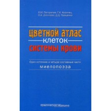 Color atlas of blood cells (one source and four components of myelopoesis): Atlas. Pogorelov V.M.