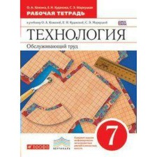 Workbook. GEF. Technology. Serving labor, red 7th grade. Kozhina O. A.